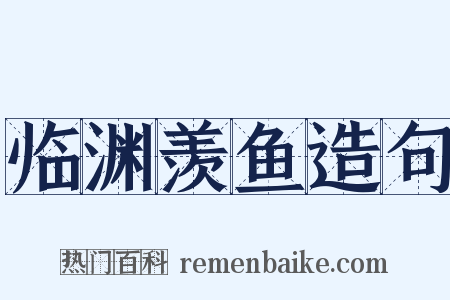 临渊羡鱼造句是什么意思的图片